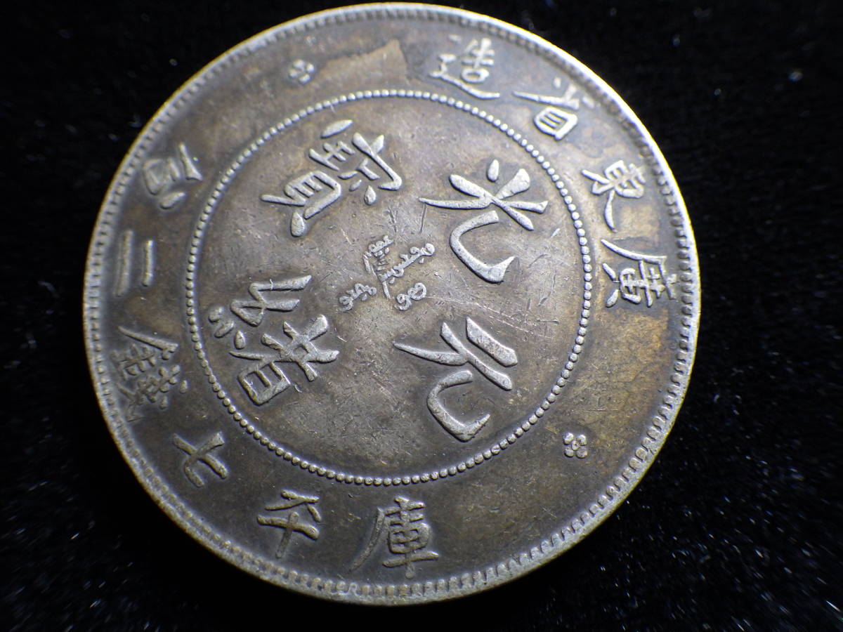 貨幣) の落札 Yahoo!オークション - 「光緒元寶 七銭二分」硬貨 広東省