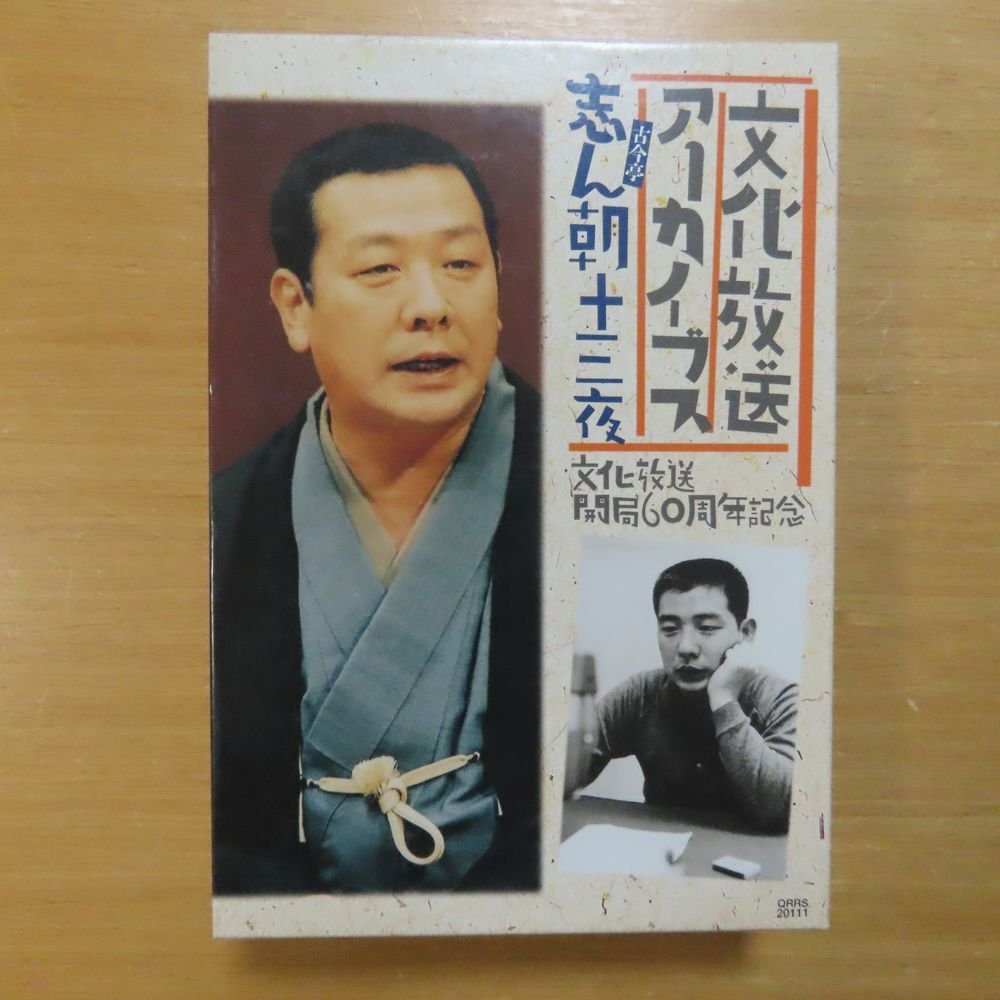 41074810;【9CDBOX】古今亭志ん朝 / 文化放送アーカイブス-十三夜