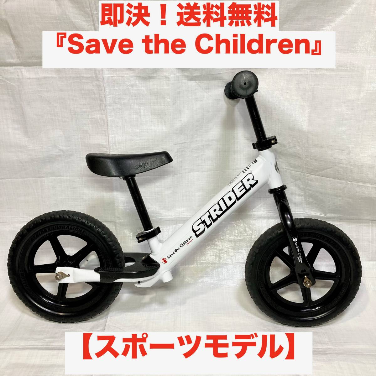 ☆即決 送料無料 ストライダー ホワイト 白 スポーツモデル STRIDER 12