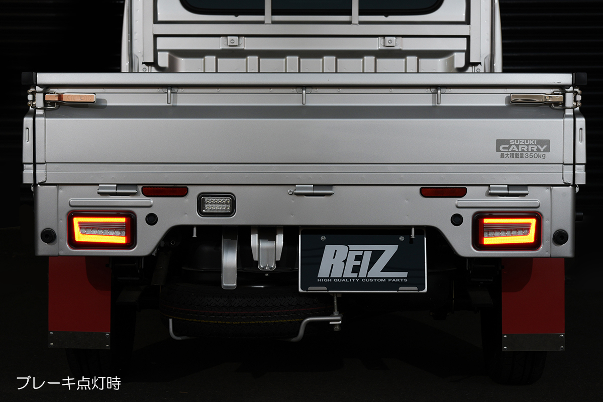 流星バージョン DA16T キャリィ/スーパーキャリイ LEDテールランプ Ver.2 [レッドクリアレンズ] シーケンシャル ウインカー LEDテール 流星バージョン DA16T キャリィ&frasl;スーパーキャリイ キャリイ REIZ(ライツ)「流星Ver」 キャリイ(DA16T&frasl;DA63T&frasl;DA65T)