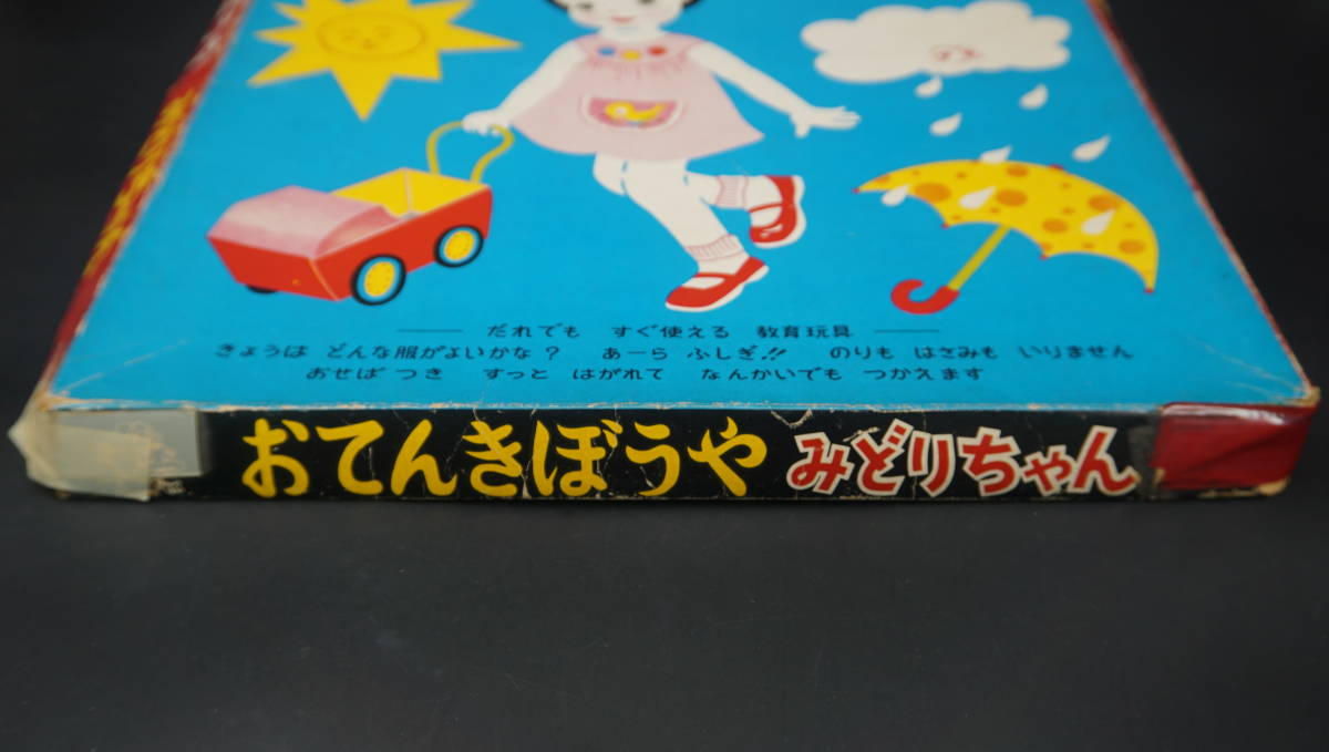 おもちゃ、ゲーム ロンパールーム おてんきぼうや みどりちゃん / 昭和