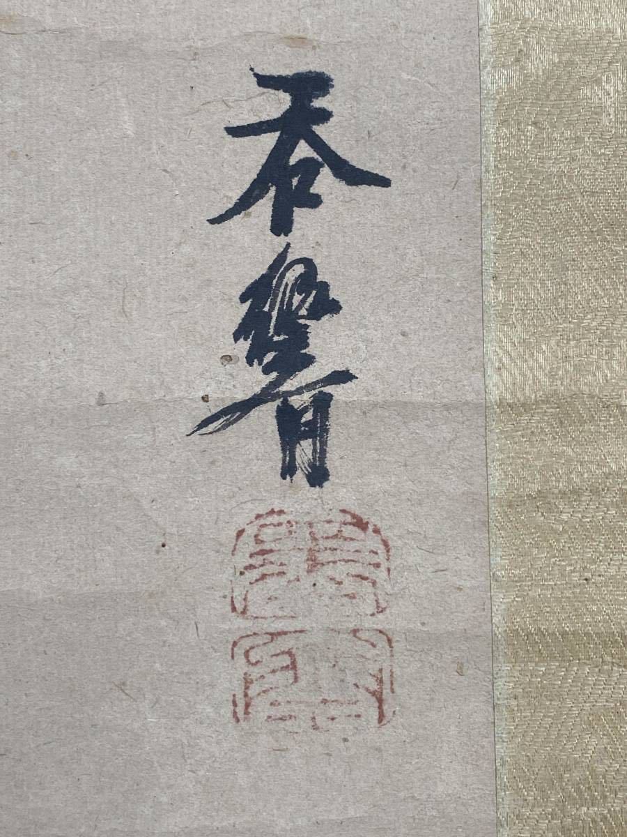 錦屋】大原呑響 山水画賛 管茶山 賴山陽賛 紙本肉筆 共箱 江戸時代後期