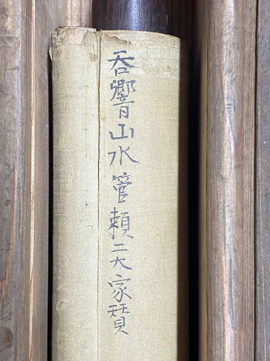 錦屋】大原呑響 山水画賛 管茶山 賴山陽賛 紙本肉筆 共箱 江戸時代後期