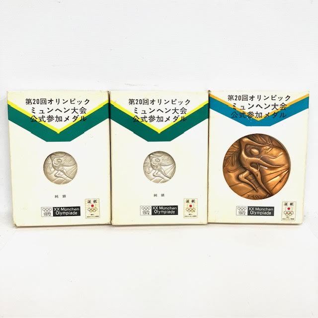 記念メダル第20回 オリンピックミュンヘン大会 公式参加 メダル