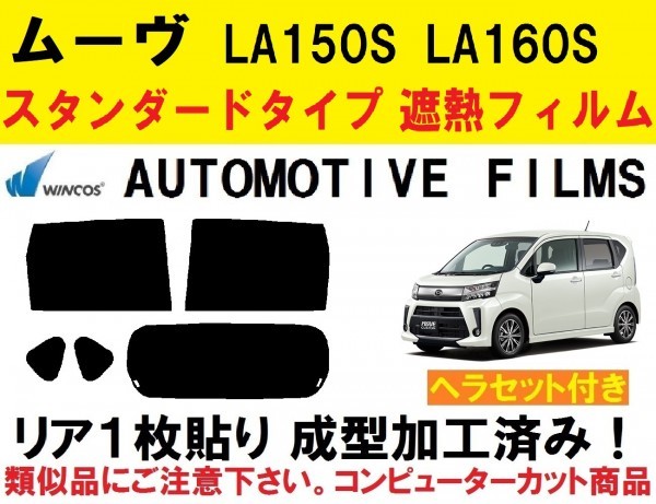 近赤外線６２％カット コンピューターカット１枚貼り成型加工済みフィルム！！ ヘラセット付き ムーヴ LA150S LA160S