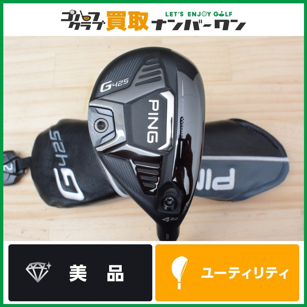 PING G425 ユーティリティ 4番（ロフト角22度）美品　R 4U 美品 人気シリーズ】ピン PING G425 ユーティリティ 4U 22° ALTA JCB