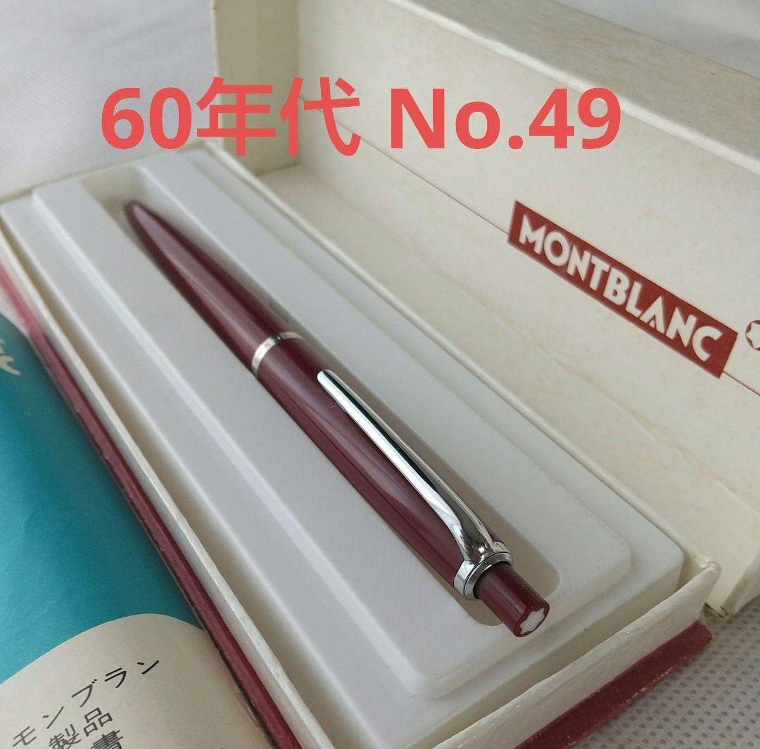 60年代 希少 No.49☆MONTBLANC モンブラン ボールペン ボールペン