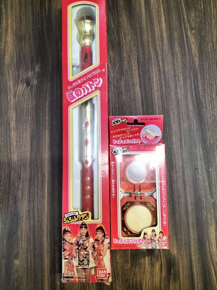 昭和レトロ 有言実行姉妹 シュシュトリアン バトン＆コンパクト 特撮