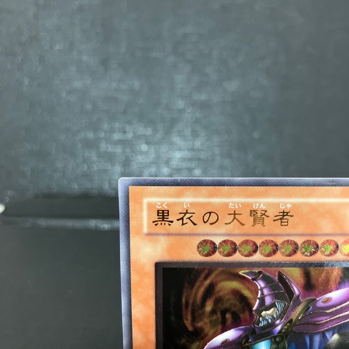 遊戯王 黒衣の大賢者 アルティメットレア レリーフ DL1-000 美品 旧版