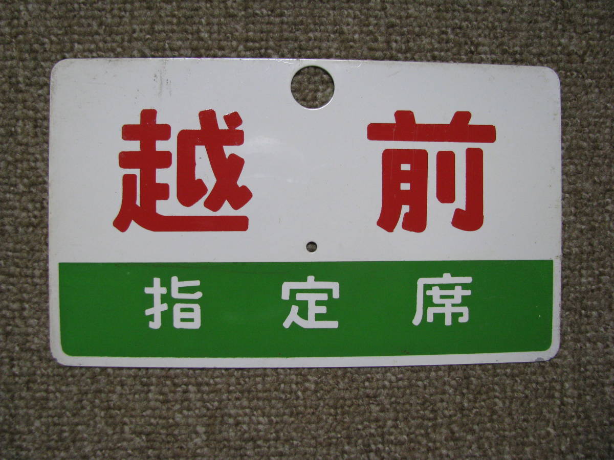 愛称板 くずりゅう 越前（指定席） 尾久客 赤帯板 愛称板 尾久客