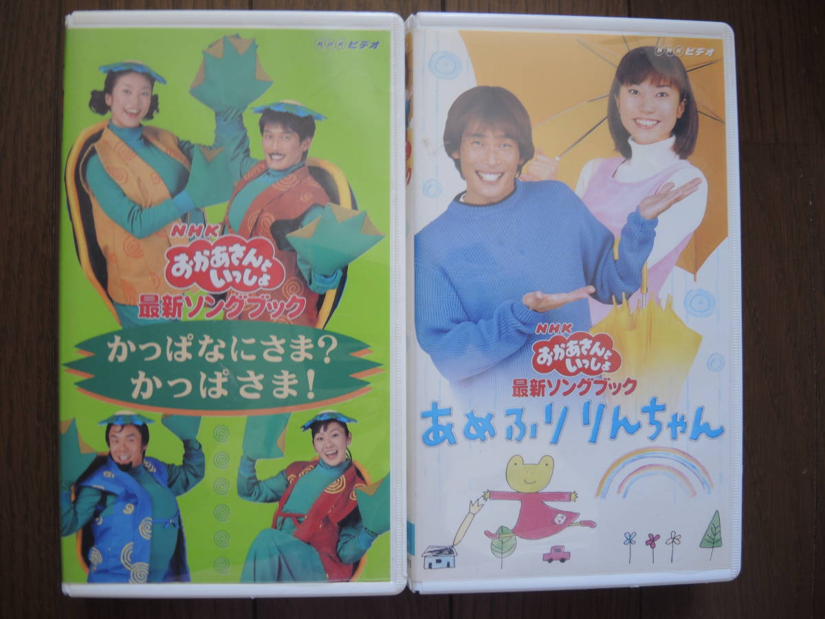 NHK おかあさんといっしょ ビデオ 4本セット VHS(ビデオテープ)｜売買