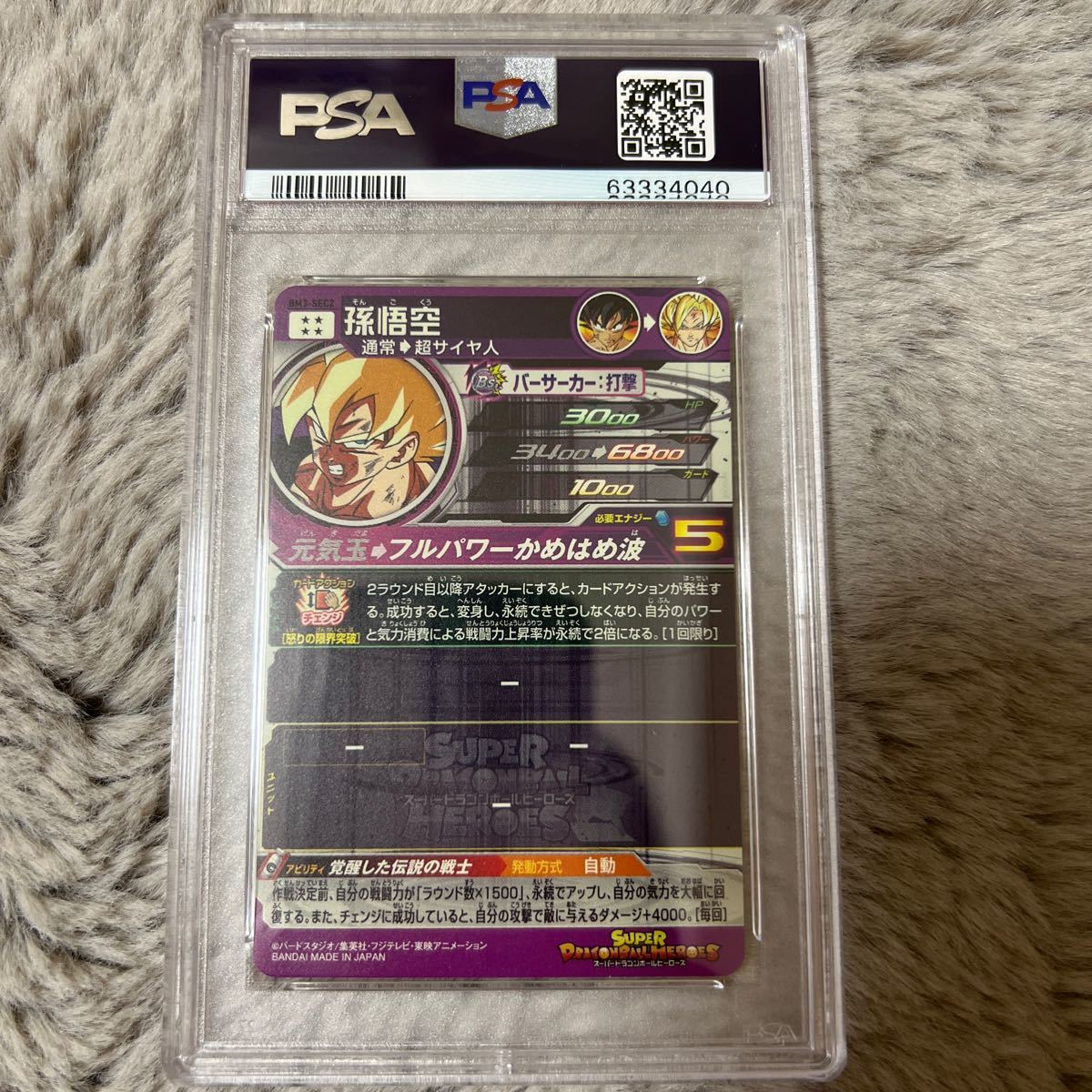PSA10 鑑定済】スーパードラゴンボールヒーローズ SDBH 孫悟空 BM3