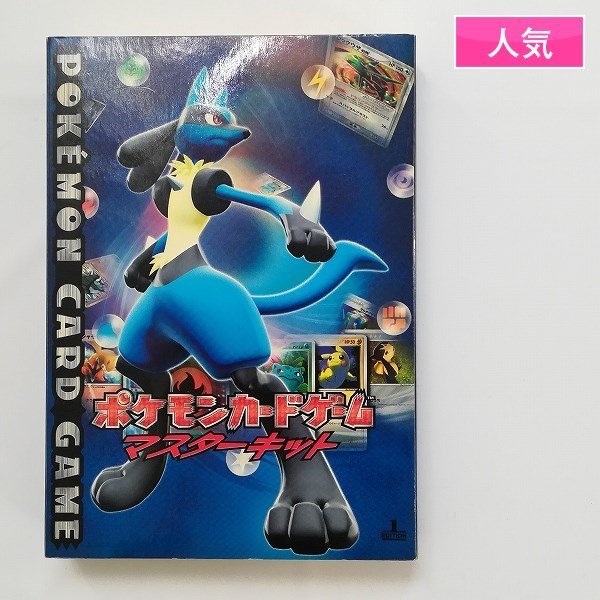 sD994a 欠品なし ポケモンカード マスターキット 1ED / 波動のルカリオ