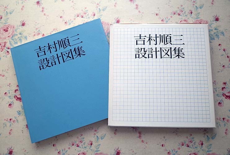 吉村順三設計図集 建築書 古本 再入荷！ 1979年初版・新建築社 新建築
