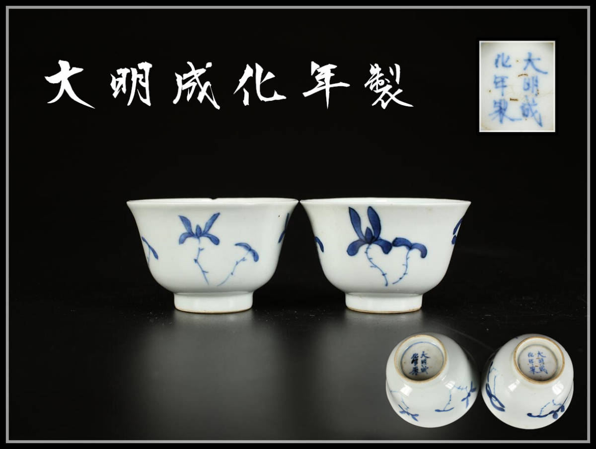 CC804 唐物 【大明成化年製】 青花杯 一対／時代のホツあり 美品！ ｒ