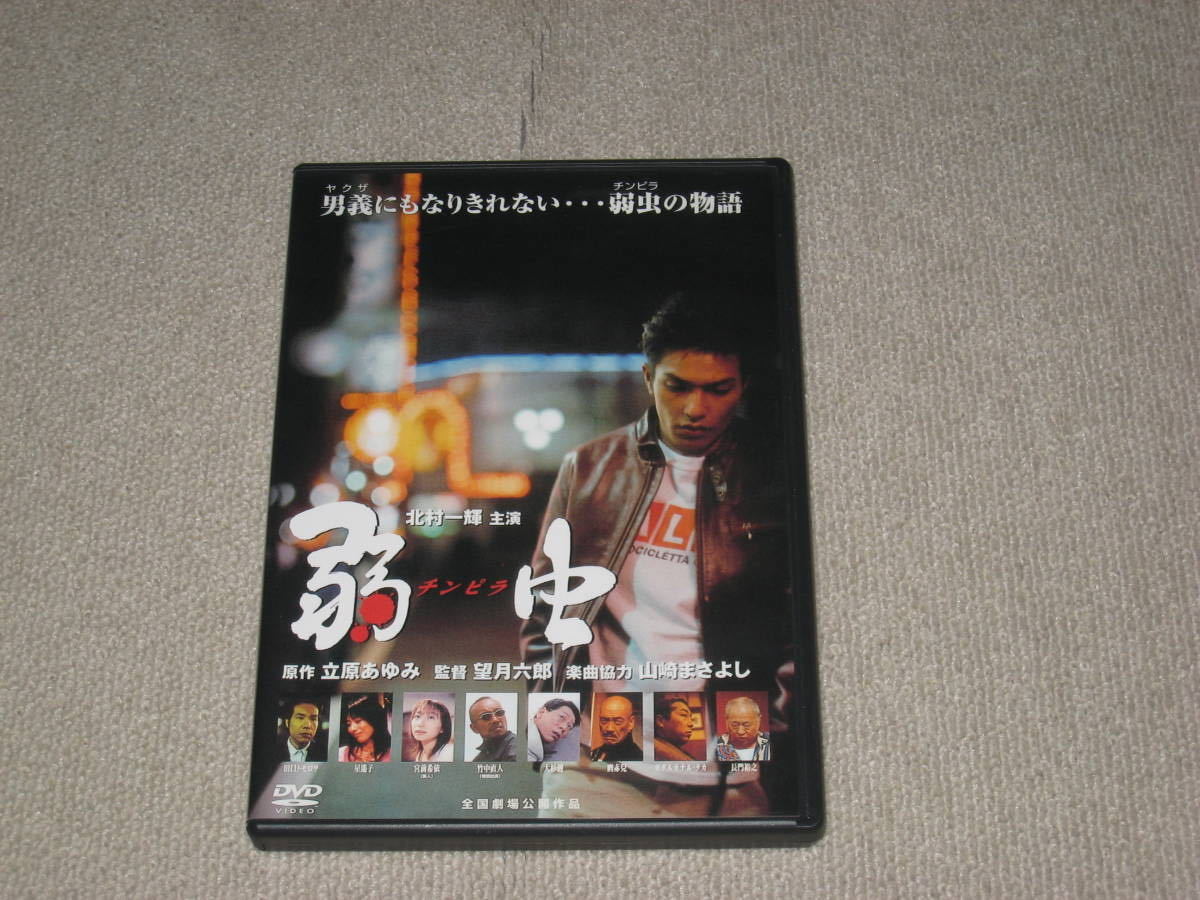 弱虫(チンピラ) [DVD] 北村一輝 (出演), 星遥子 (出演), 望月六郎