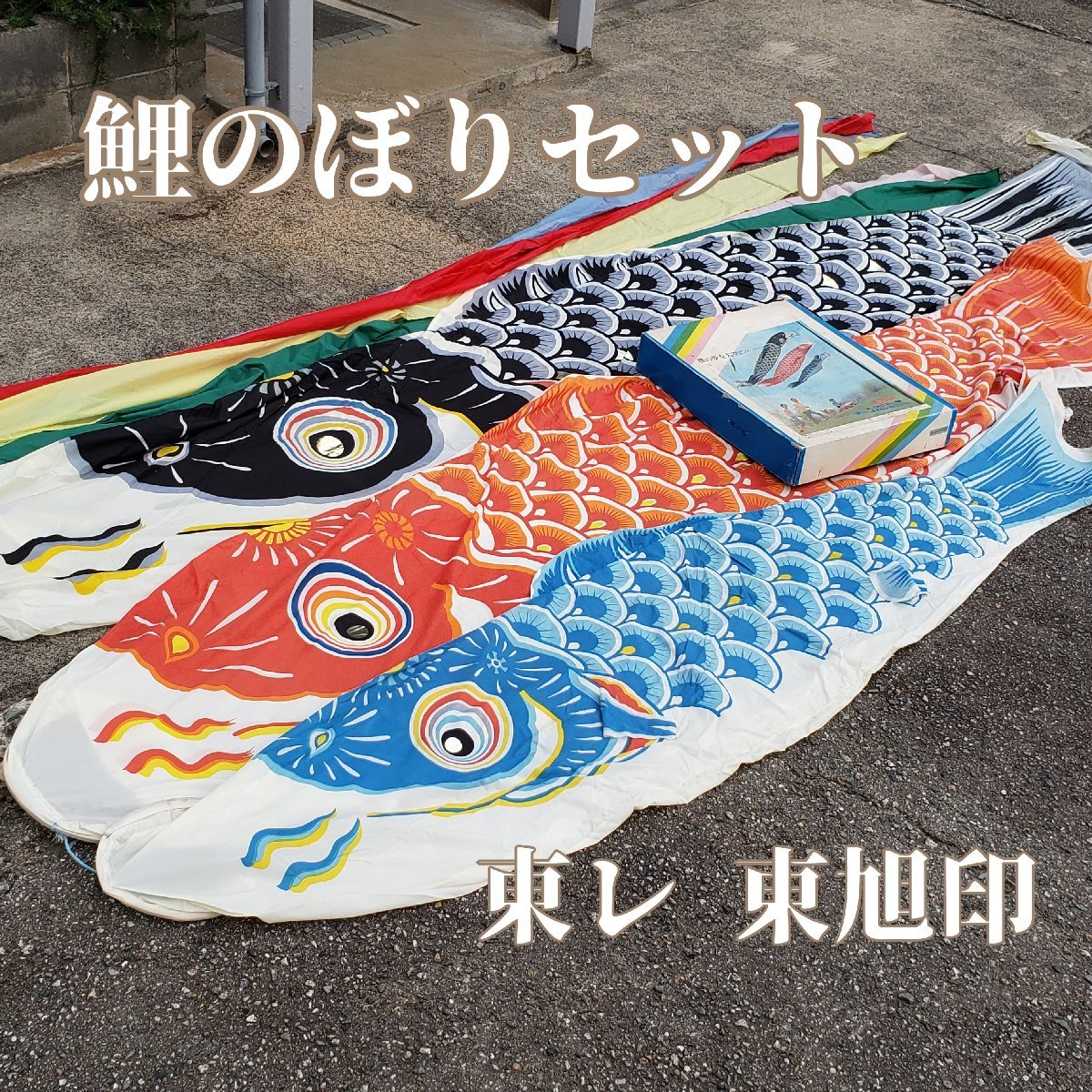 こいのぼりセット 吹き流し3.9m黒4.9m赤3.6m青2.8m 東レ 東旭印 鯉 