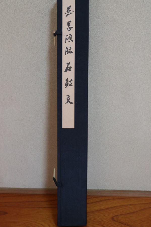 ☆二玄社 掛軸『呉昌碩 石鼓文』書道 中国書法家・画家 K0195(書