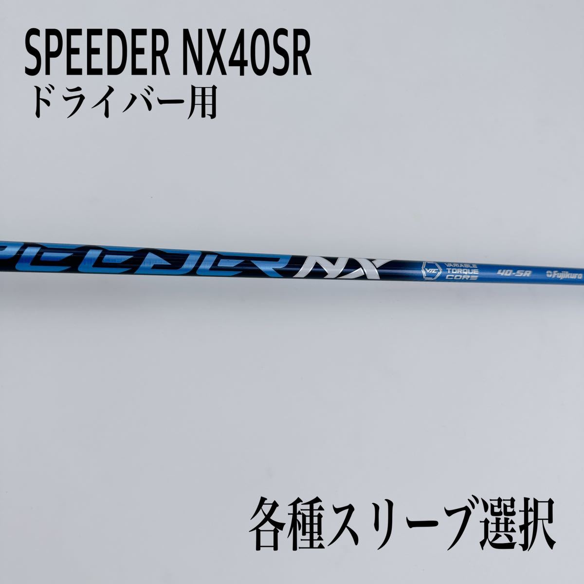 スピーダーNXブルー　40-SR テーラーメイド SPEEDER スピーダー NX 40SR ブルー ドライバー ブルー NX フジクラ