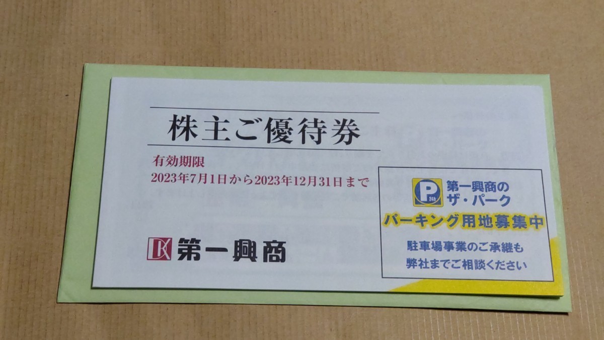 [匿名送料込]　第一興商株主優待券　5000円分　有効期限2023年１２月３１日まで 　ビッグエコー
