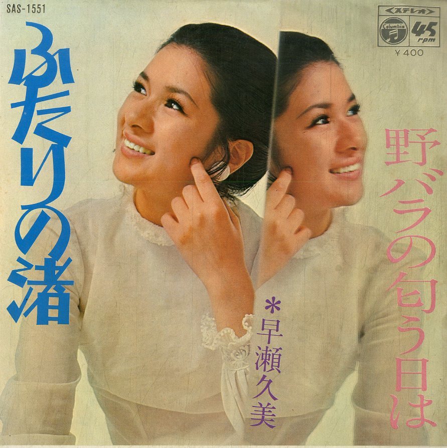 C00183831/EP/早瀬久美「ふたりの渚 / 野バラの匂う日は (1971年・SAS-1551)」