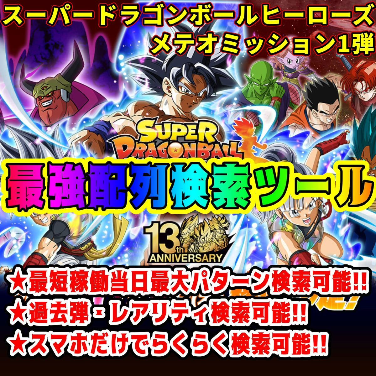 スーパードラゴンボールヒーローズMM1弾配列表 検索ツール メテオ 