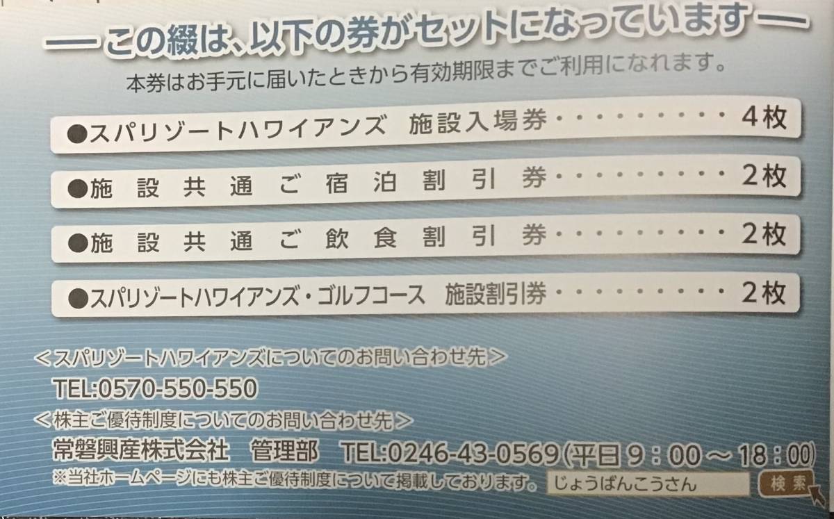 スパリゾートハワイアンズ 株主優待券 有効期限:2023年12月31日 スパ 入場券4枚他　スパリゾートハワイアンズ株主優待券　有効期限2023.12.31