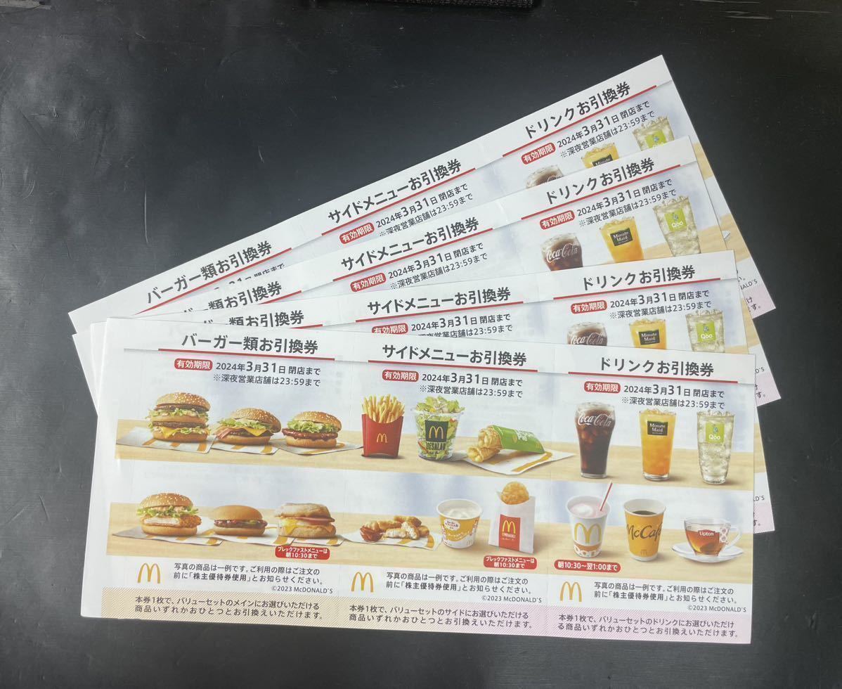 マクドナルド　株主優待券　4枚セット　⑤