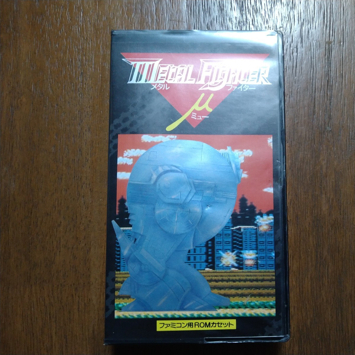 ファミコンソフト メタルファイター ミュー 箱説付き