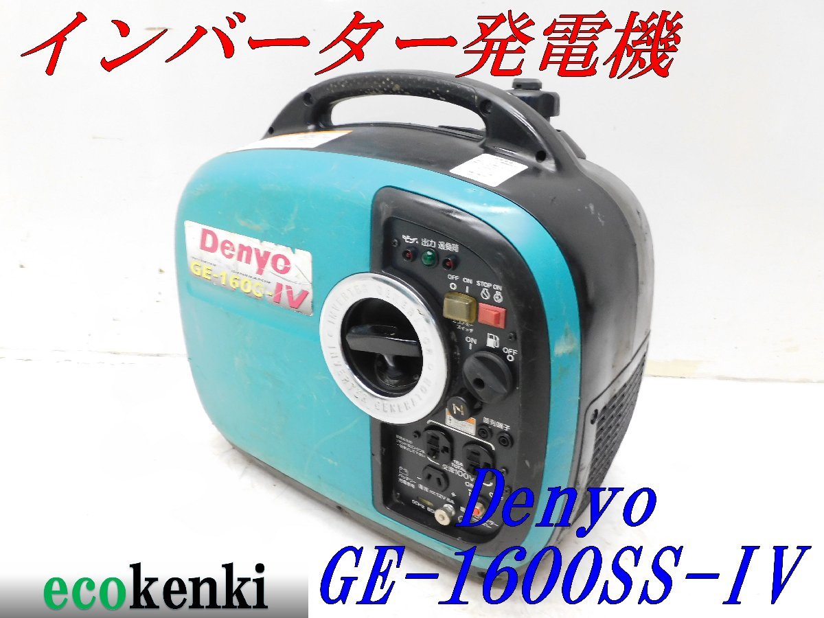 ☆1000円スタート売切り！☆Denyo インバーター発電機 GE-900SS-IV 