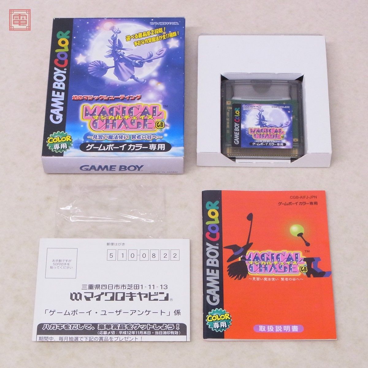 美品 GBC ゲームボーイカラー マジカルチェイス GB 見習い魔法使い 賢者の谷へ マイクロキャビン 箱説ハガキ付 動作確認済【10