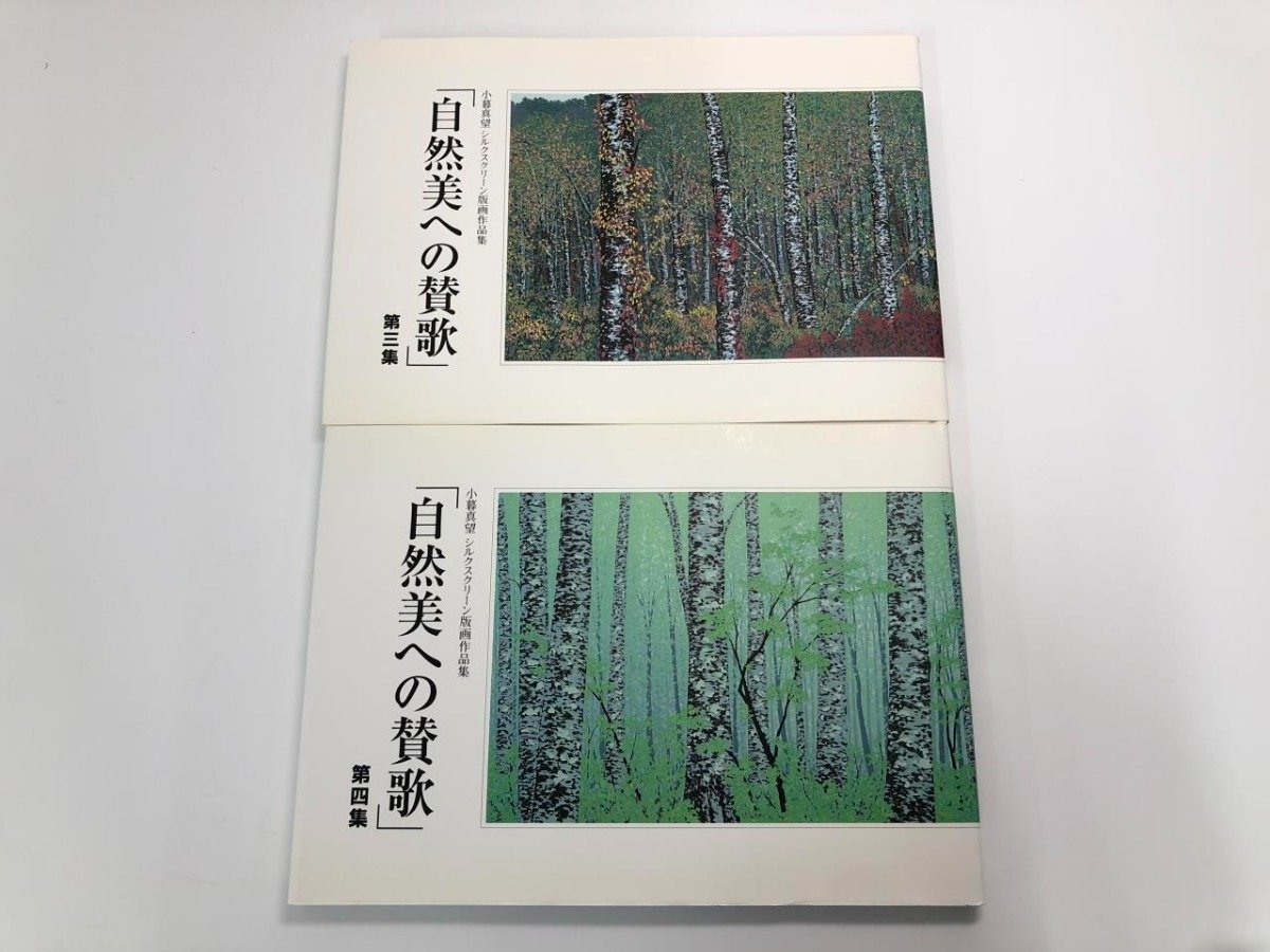 ▼　【2冊まとめて 小暮真望 シルクスクリーン版画作品集 「自然美への賛歌」 第三集・第四集　セリグラフ美術研究所 2003年】107-02311