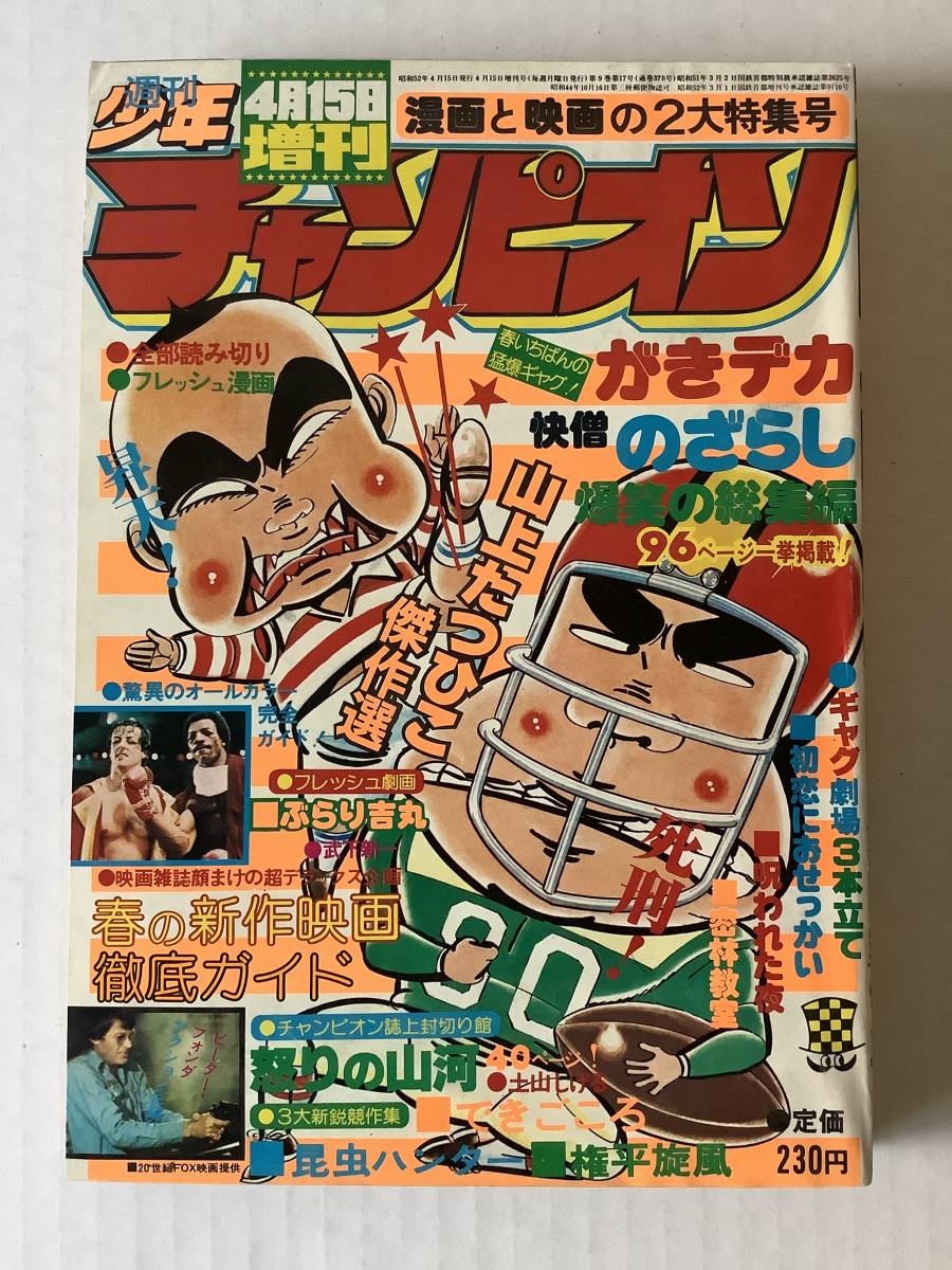 快僧のざらし : - 上巻 週刊少年チャンピオン 昭和51年1月25日増刊号
