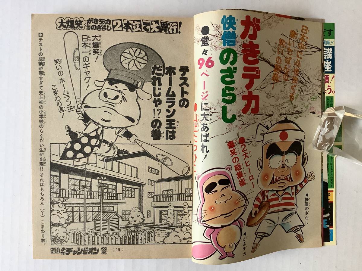 快僧のざらし : - 上巻 週刊少年チャンピオン 昭和51年1月25日増刊号