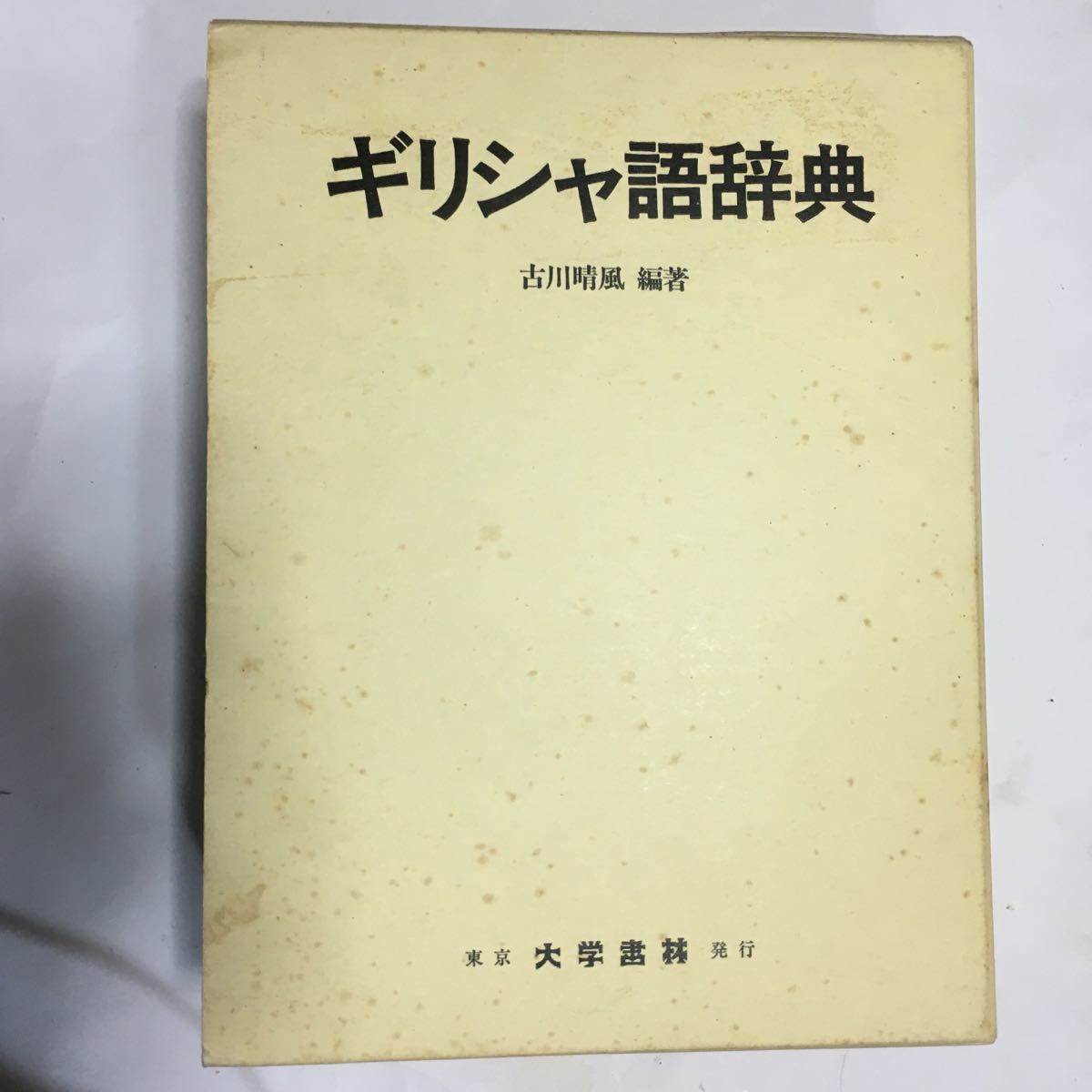 大学書林 ギリシャ辞典 古川晴風編著 ギリシャ語辞典 大学書林 |