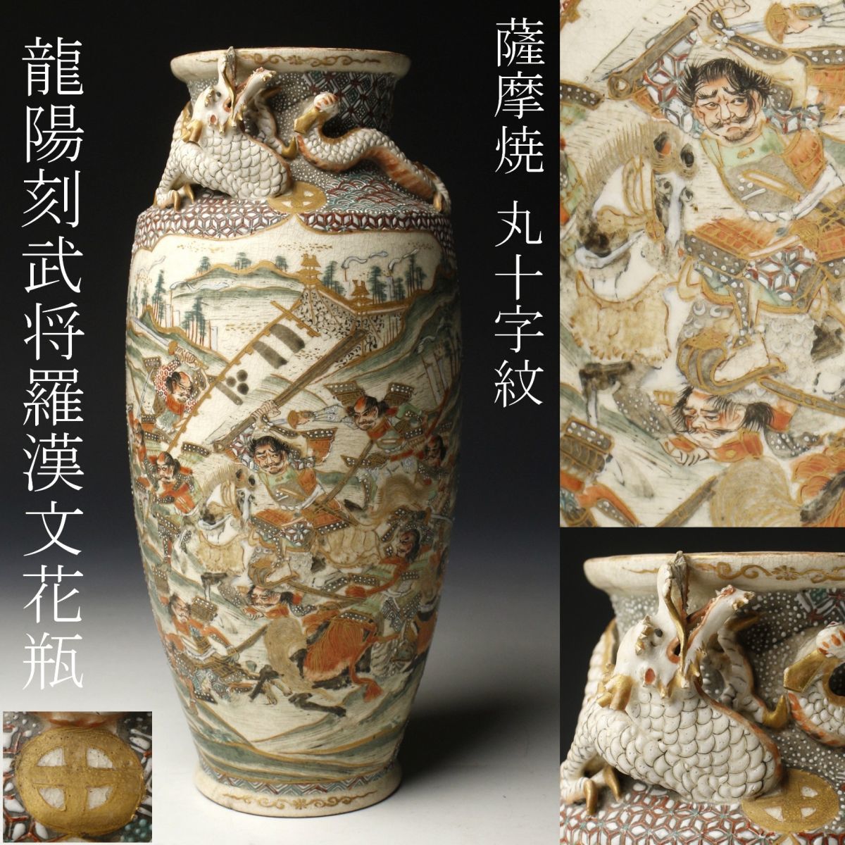 【LIG】薩摩焼 色絵 丸十字紋 龍陽刻 武将羅漢文花瓶 28.5㎝ 花器 古美術品 旧家蔵出品 [.EQ]23.10