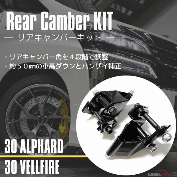30 アルファード ヴェルファイア キャンバーアダプター 調整式 リア用