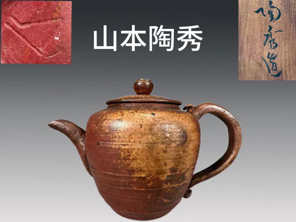 A0757A5 人間国宝 山本陶秀作 備前急須 窯変 茶道具 煎茶道具 後手急須