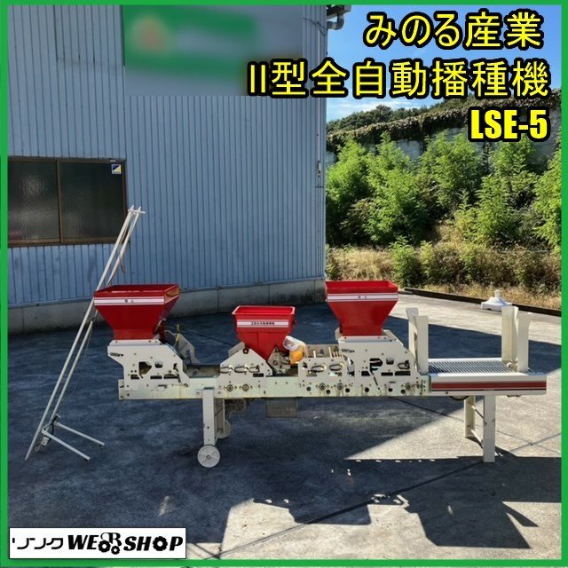 福島 須賀川店 みのる産業 Ⅱ型全自動播種機 LSE-5 筋蒔き ポット苗 播種 種まき機 覆土 床土 土入れ 全自動 キャスター付き 東北 中古品