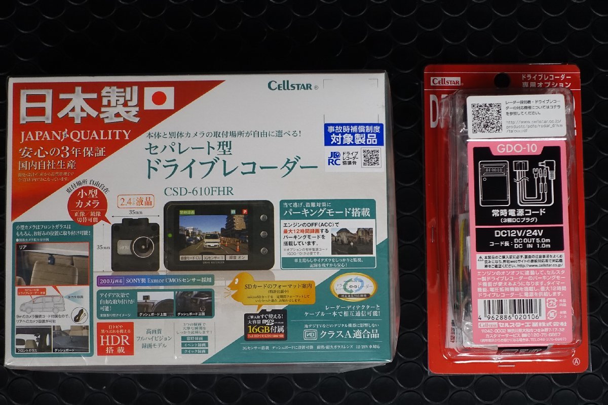 CSD-610FHR ドライブレコーダー セルスター CELLSTAR セパレート型