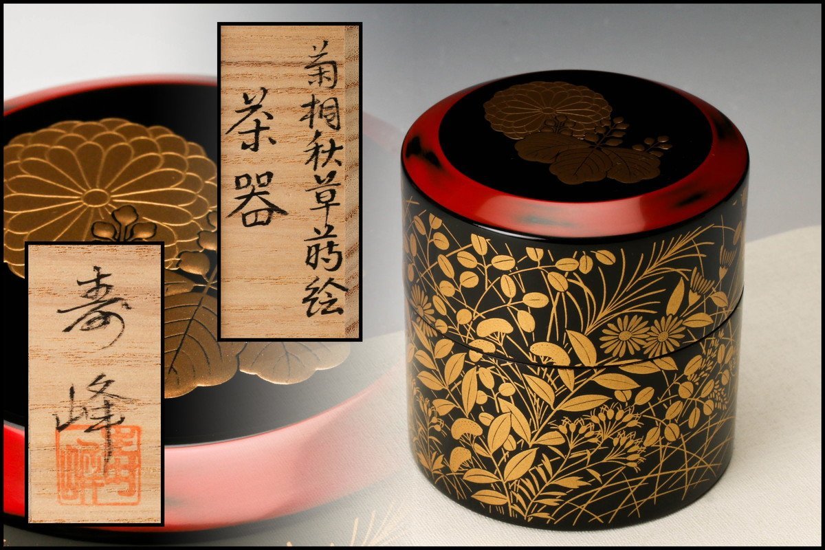 工芸品 【佳香】和田寿峰 菊桐秋草蒔絵茶器 棗 共箱 茶道具 本物