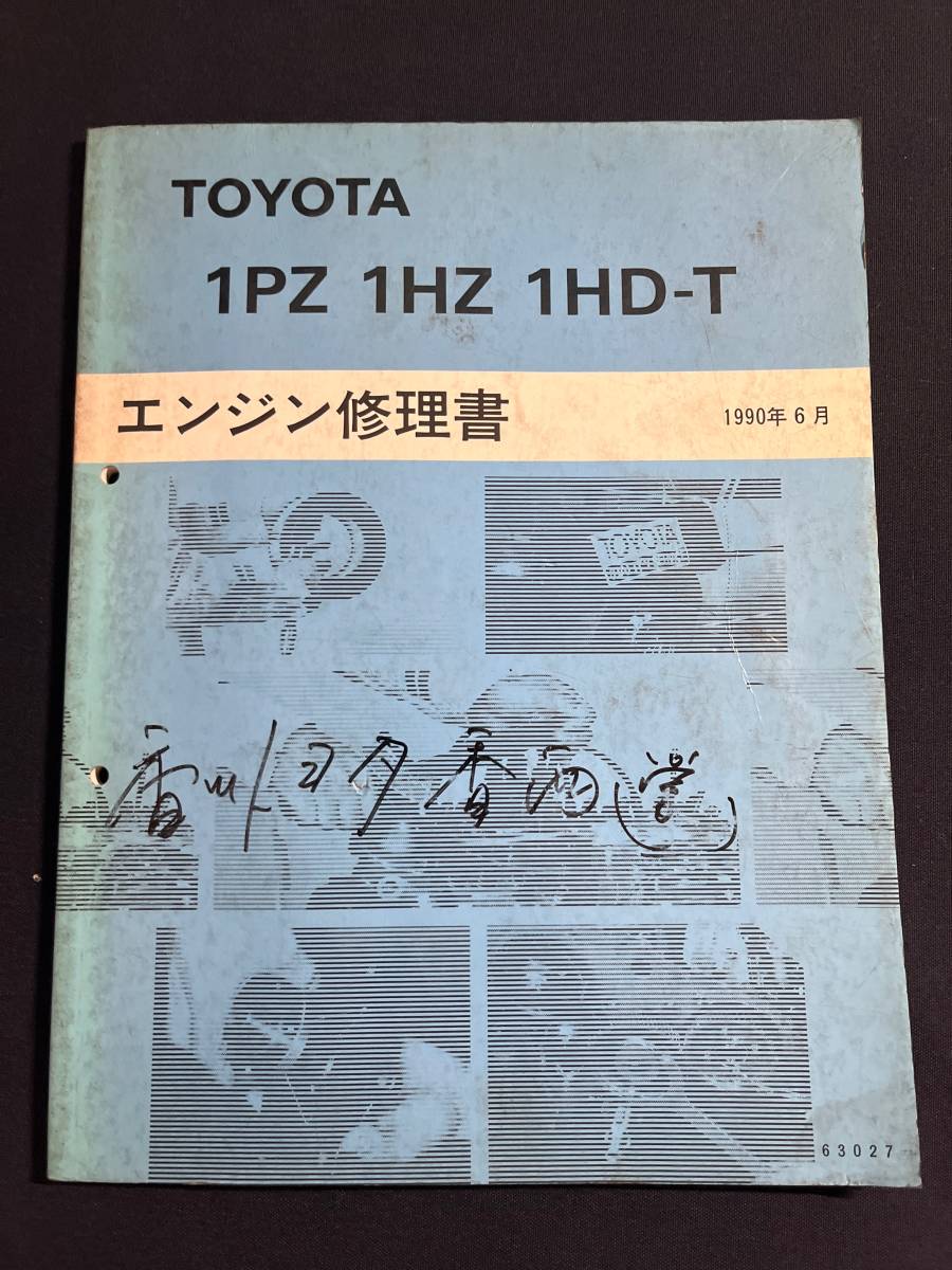 ランクル 70 80【 1PZ 1HZ 1HD-T エンジン修理書 】1990年6月