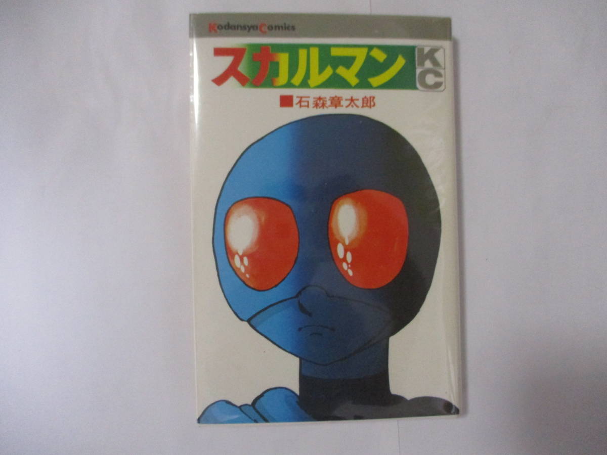 スカルマン ⁄ | 石ノ森章太郎 (講談社コミックス)(石森章太郎) 古本