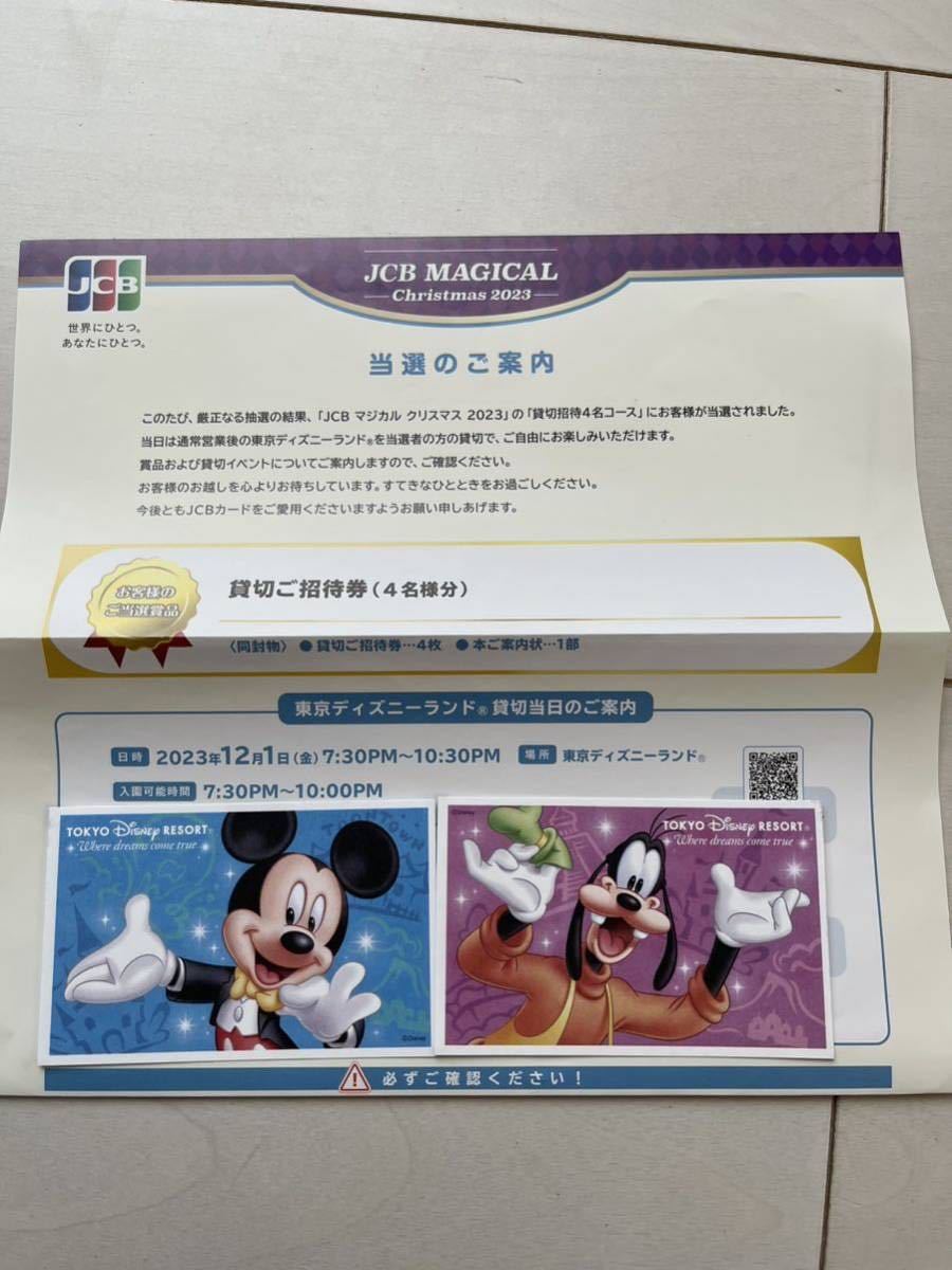 ☆ 東京ディズニーランド☆JCB マジカル クリスマス 2023 貸切招待券