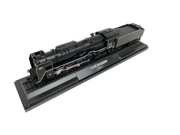 鉄道車両 金属モデルコレクション | C62 蒸気機関車 デアゴスティーニ