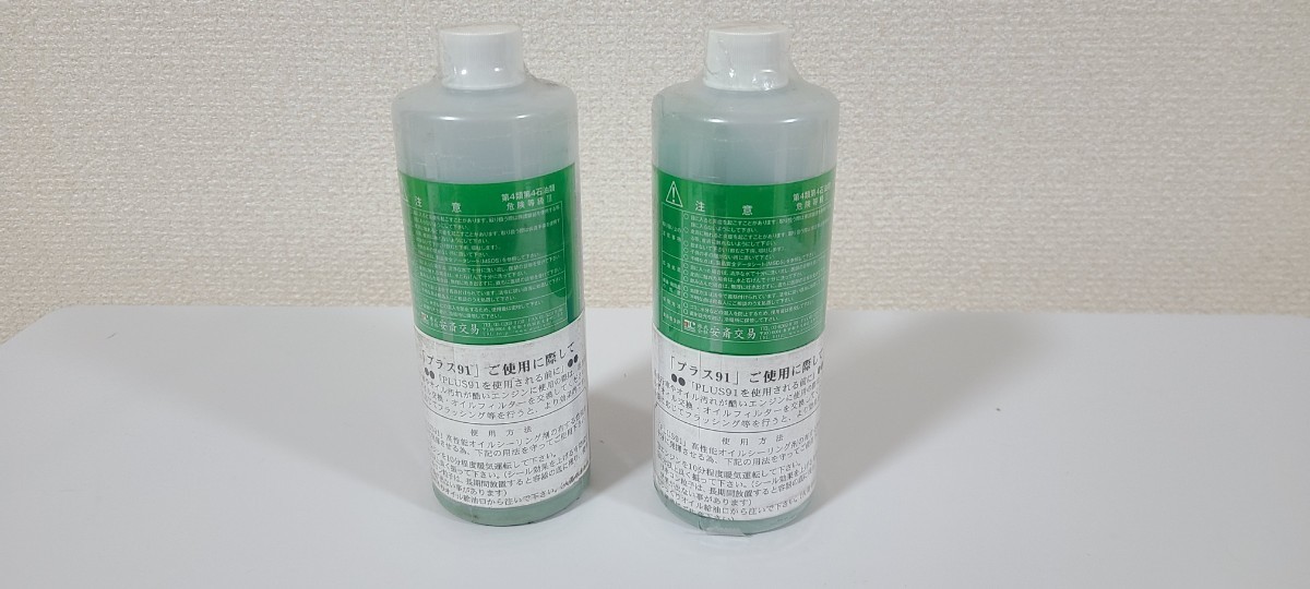 オイル漏れ止め剤 PLUS91 プラス91 オイルシーラント325mL入り 2本 