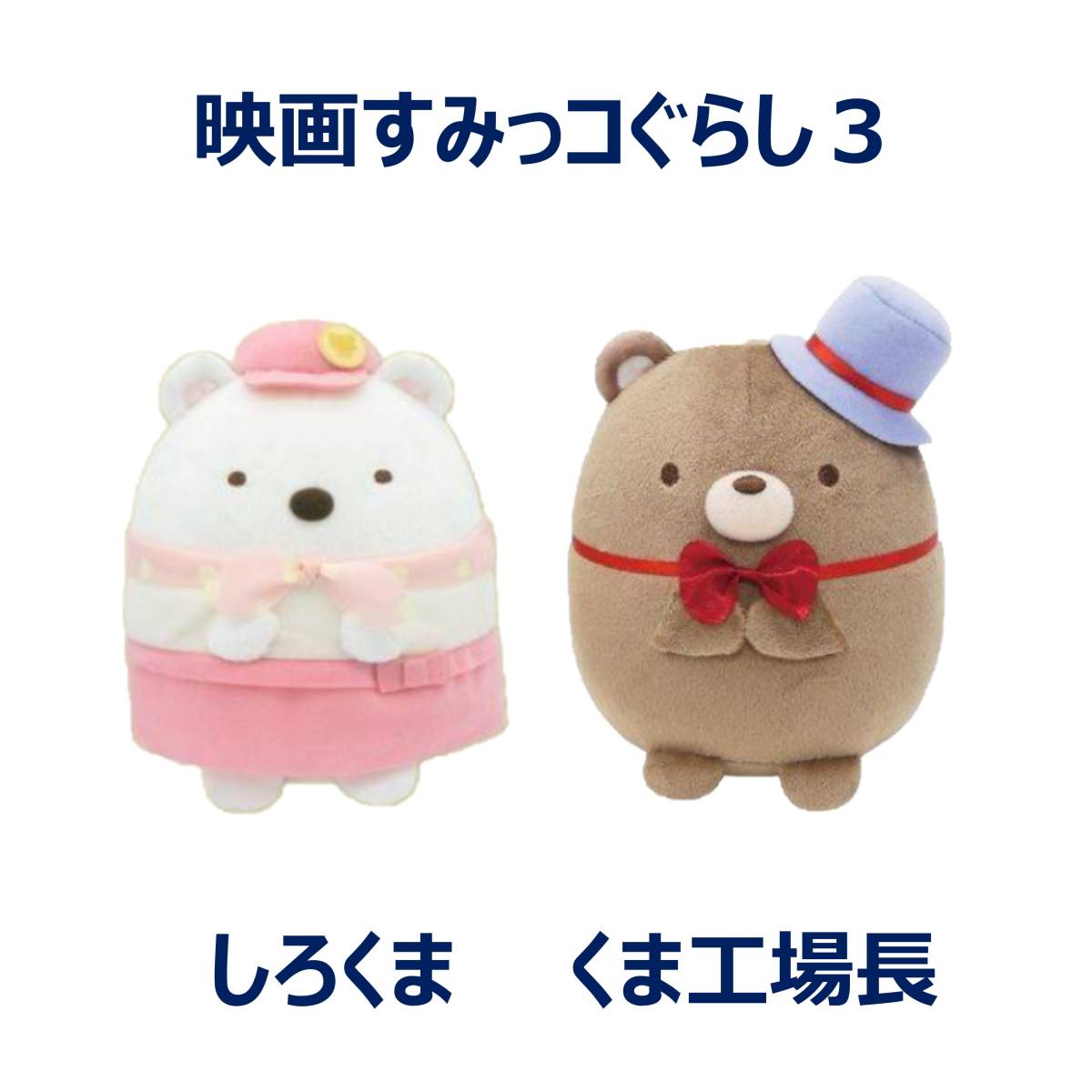 映画すみっコぐらし3 ツギハギ工場のふしぎなコ ぬいぐるみ