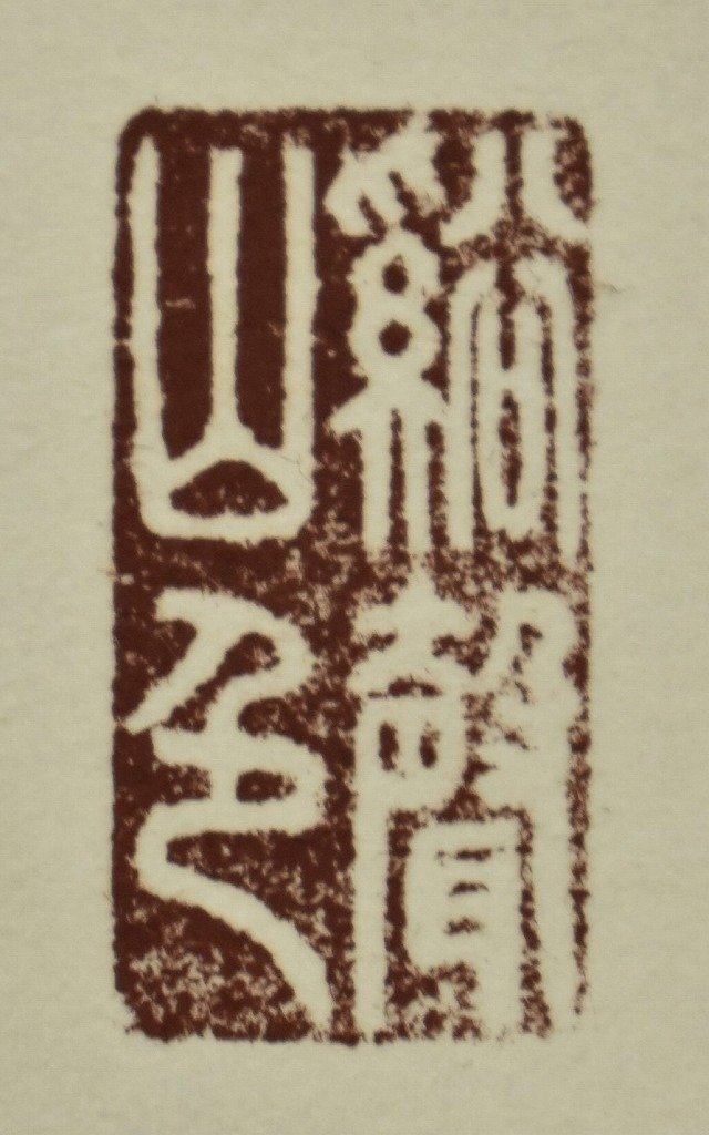 竜B6 模写 掛軸 曹洞宗永平寺第78世貫首 宮崎奕保 栴崖奕保 一行書 山