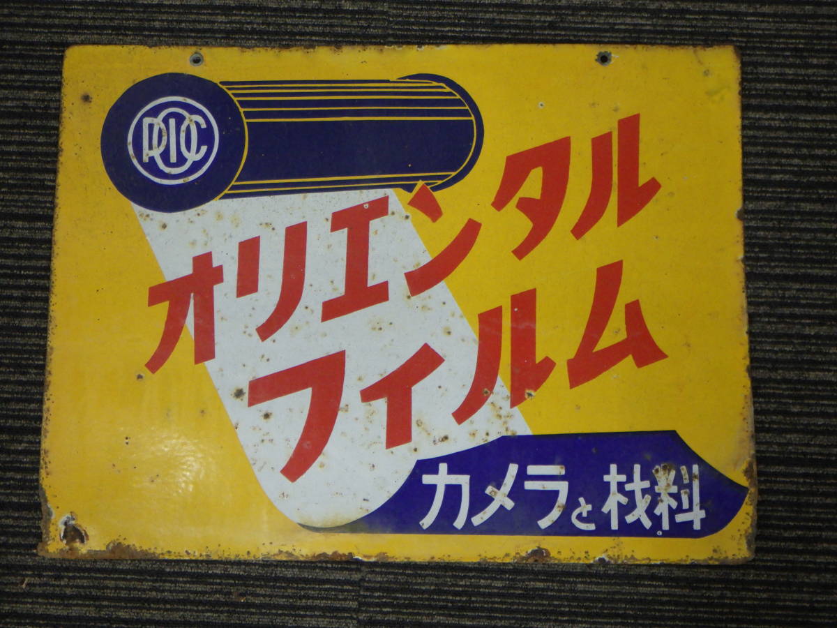 オリエンタルカレー ホーロー看板 昭和レトロ 当時物 両面 琺瑯看板