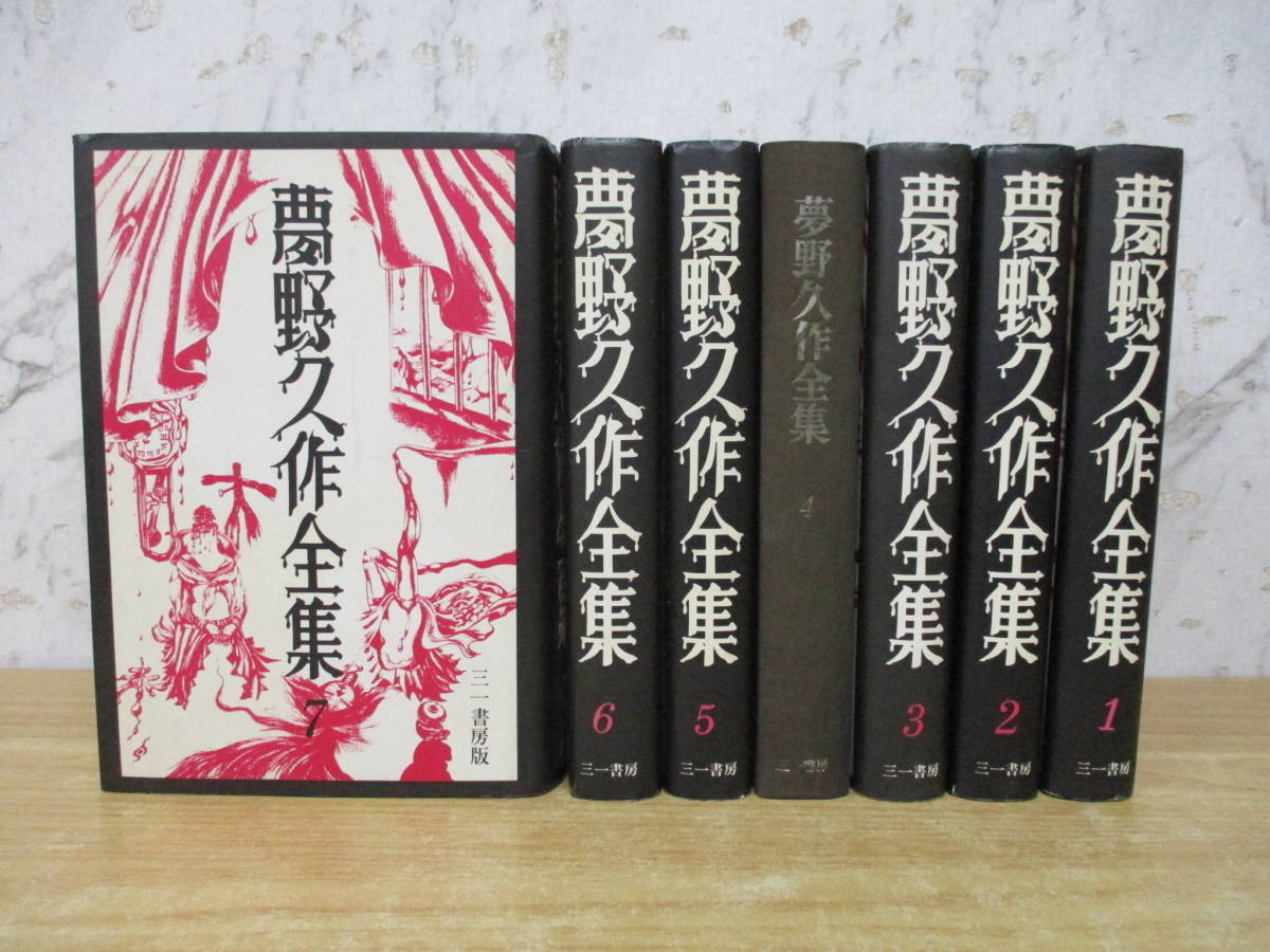 z6-2〔夢野久作全集〕全7巻セット 1～7巻 三一書房 月報不揃い 4巻